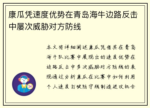 康瓜凭速度优势在青岛海牛边路反击中屡次威胁对方防线