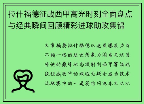 拉什福德征战西甲高光时刻全面盘点与经典瞬间回顾精彩进球助攻集锦