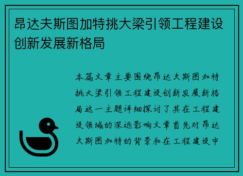 昂达夫斯图加特挑大梁引领工程建设创新发展新格局