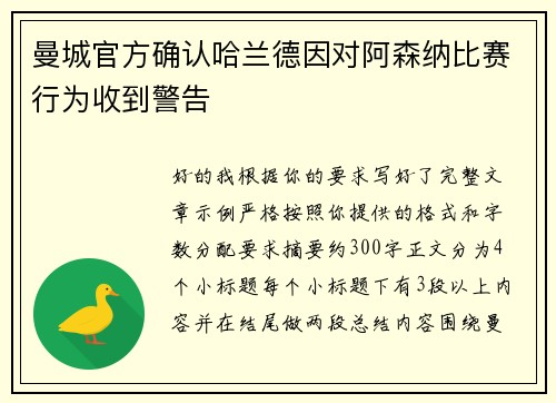 曼城官方确认哈兰德因对阿森纳比赛行为收到警告