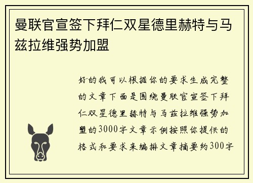 曼联官宣签下拜仁双星德里赫特与马兹拉维强势加盟