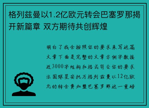 格列兹曼以1.2亿欧元转会巴塞罗那揭开新篇章 双方期待共创辉煌