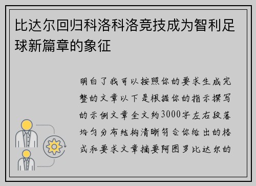 比达尔回归科洛科洛竞技成为智利足球新篇章的象征