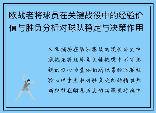 欧战老将球员在关键战役中的经验价值与胜负分析对球队稳定与决策作用