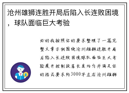 沧州雄狮连胜开局后陷入长连败困境，球队面临巨大考验