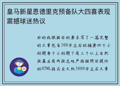 皇马新星恩德里克预备队大四喜表现震撼球迷热议