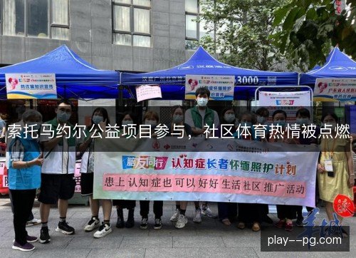 索托马约尔公益项目参与，社区体育热情被点燃